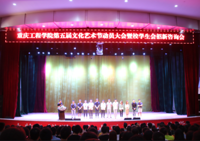 重慶工程學(xué)院順利召開第五屆文化藝術(shù)節(jié)動員大會暨校學(xué)生會招新咨詢會